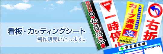 看板・カッティングシート　制作販売いたします。