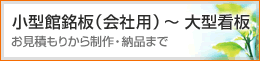 館銘板（会社用）・小型～大型看板