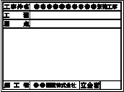 工事用黒板