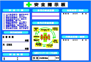 安全掲示板（特注商品・既製品）