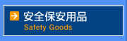 安全保安用品