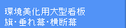 環境美化用大型看板　旗・垂れ幕・横断幕