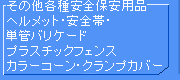 その他各種安全保安用品