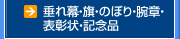 垂れ幕・旗・のぼり・腕章・表彰状・記念品