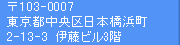 〒103-0007　東京都中央区日本橋浜町 伊藤ビル3階